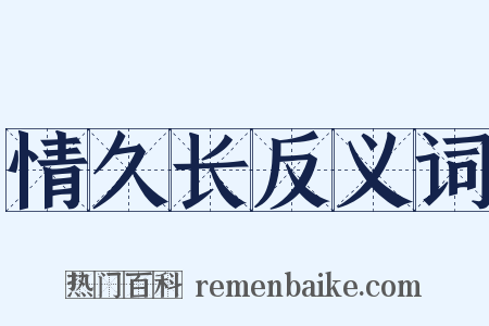 情久长反义词是什么意思的图片